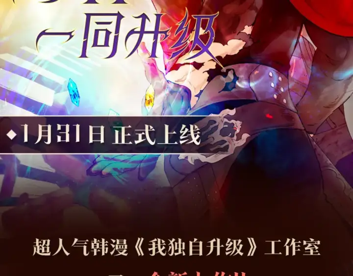漫画《我独自升级》《与神一同升级》即将上线！第2张图
