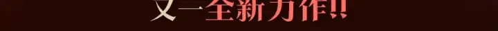 漫画《我独自升级》《与神一同升级》即将上线！第3张图