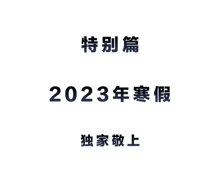 漫画《我独自升级》特别篇预告第4张图