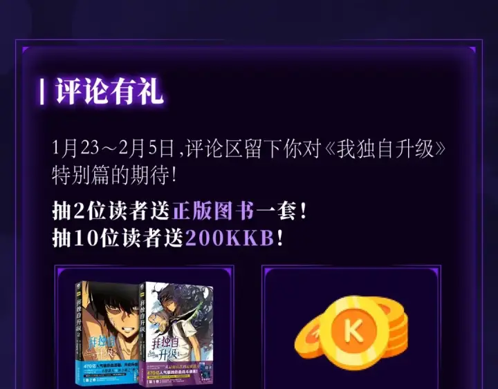 漫画《我独自升级》特别篇预热福利狂送中第11张图