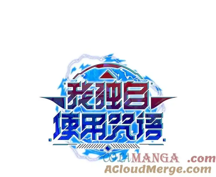 漫画《我独自使用咒语》179.消除失效第65张图