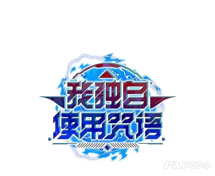 漫画《我独自使用咒语》180.除掉玛特纳第7张图