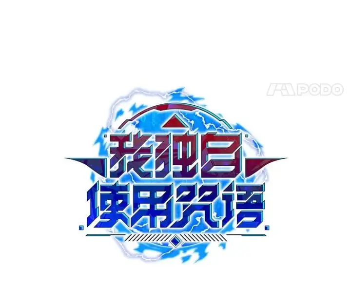 漫画《我独自使用咒语》183.稍作休息第68张图
