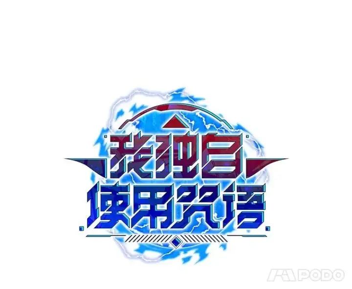 漫画《我独自使用咒语》189.憎恨第52张图
