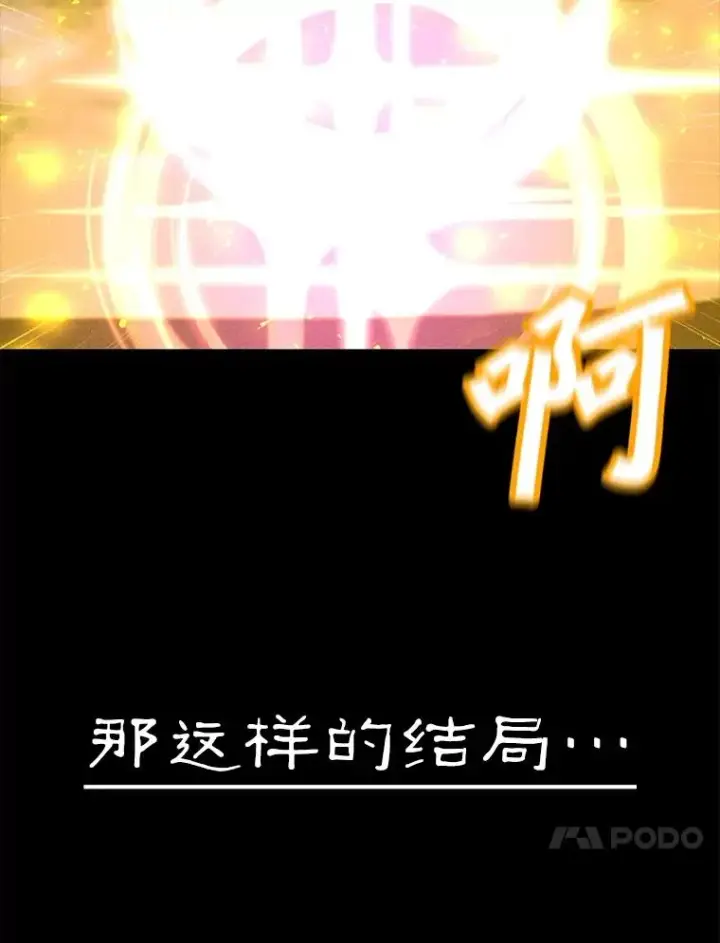 漫画《我独自使用咒语》190.消失的编剧第128张图