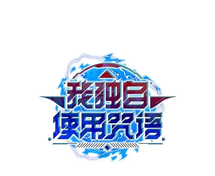 漫画《我独自使用咒语》194.海伊兹遭埋伏第64张图