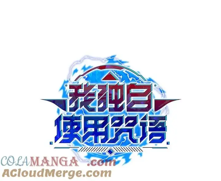 漫画《我独自使用咒语》198.监测不到的力量第45张图