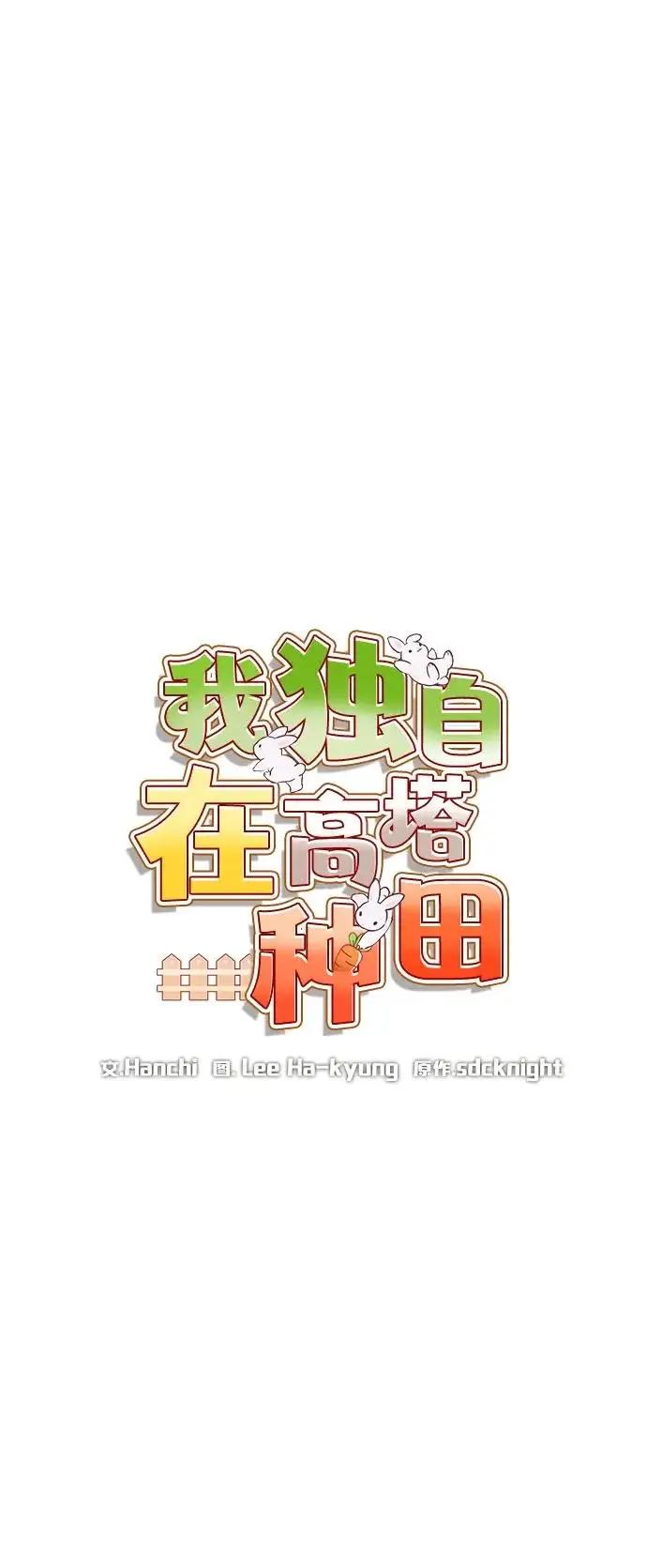 漫画《我独自在高塔种田》[第107话] 没有证据第16张图