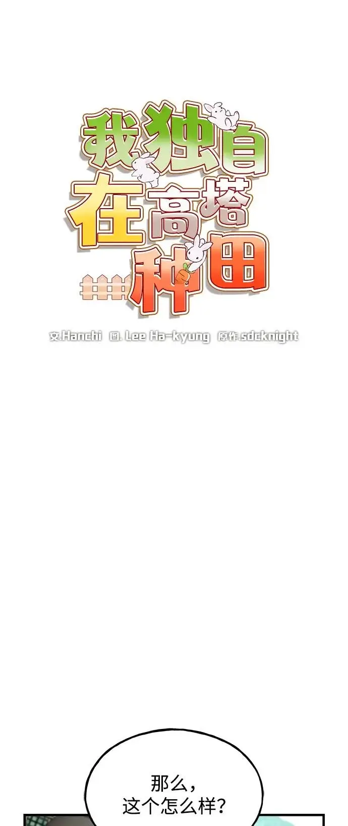 漫画《我独自在高塔种田》[第109话] 糕条和蜂蜜是绝配~!第39张图