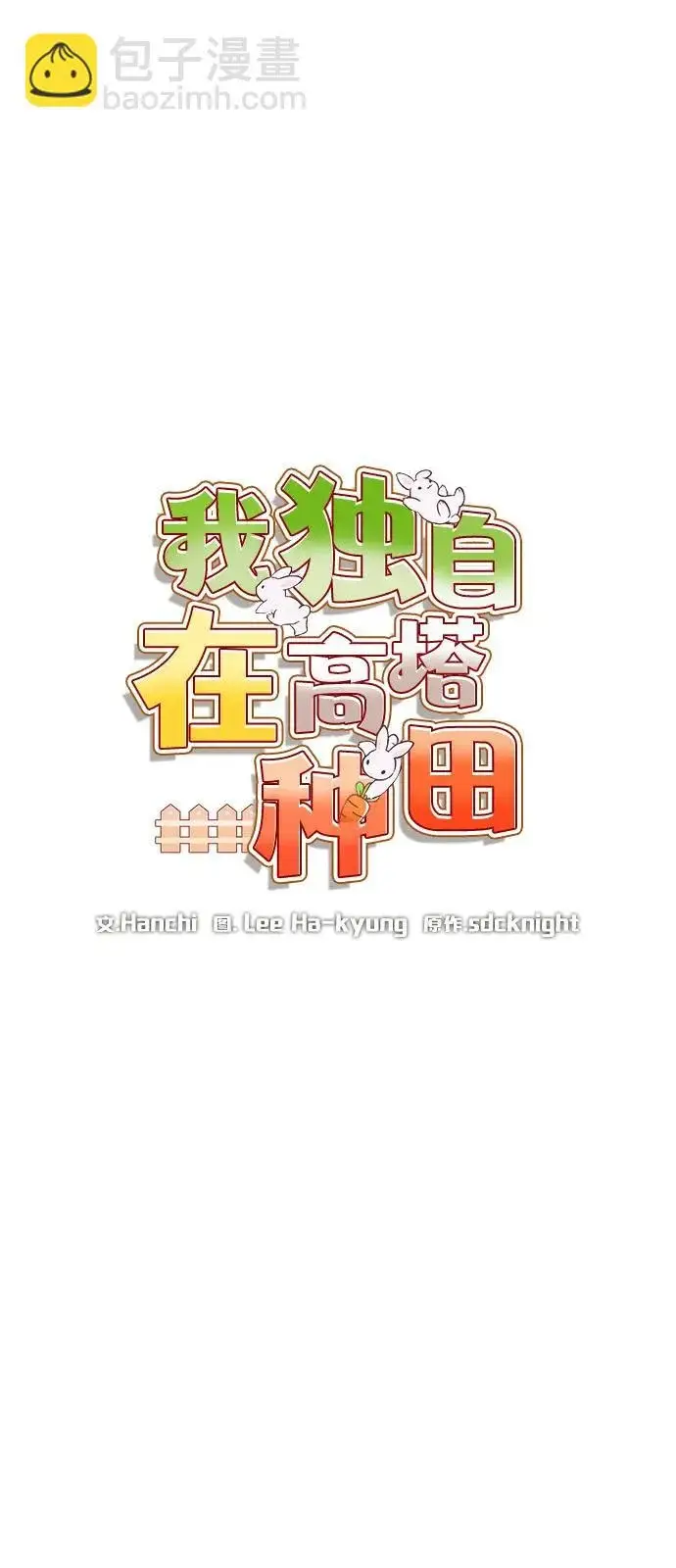 漫画《我独自在高塔种田》[第113话] 这就是年糕汤！第23张图