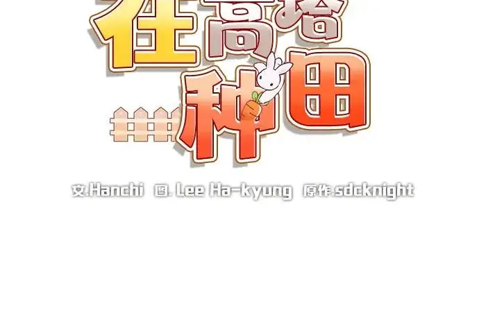 漫画《我独自在高塔种田》[第126话] 这是香蕉？第92张图