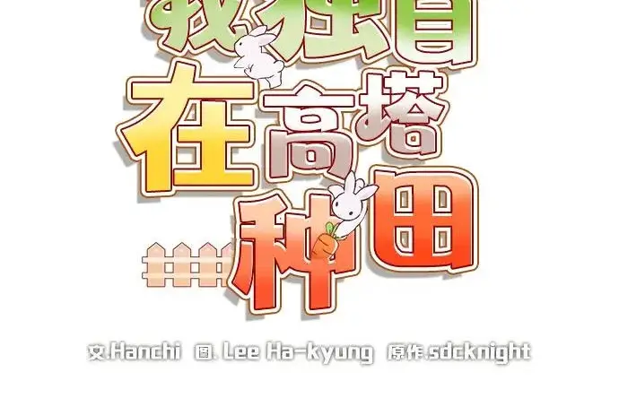 漫画《我独自在高塔种田》[第131话] 寻宝游戏第78张图