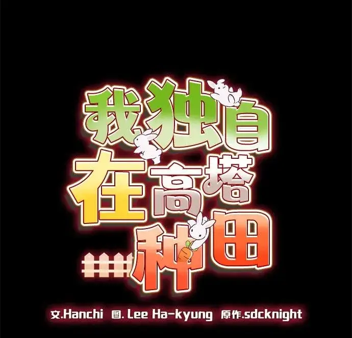 漫画《我独自在高塔种田》[第133话] 上古魔王第75张图