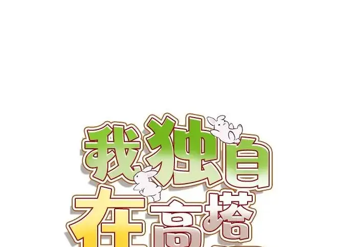 漫画《我独自在高塔种田》[第134话] 今天开派对！第99张图