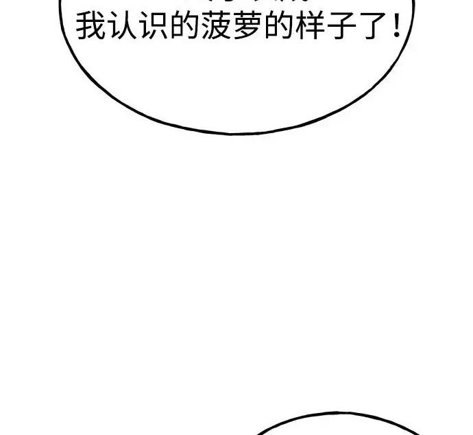 漫画《我独自在高塔种田》[第135话] 首次采摘菠萝！第278张图