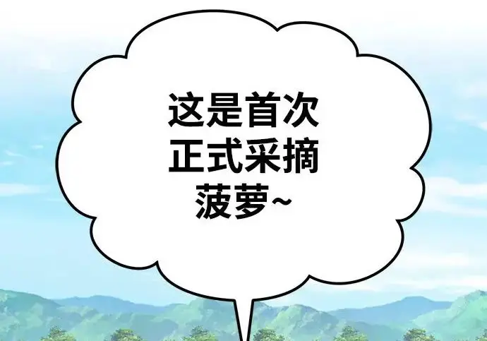 漫画《我独自在高塔种田》[第135话] 首次采摘菠萝！第287张图
