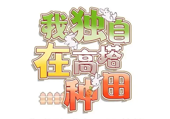 漫画《我独自在高塔种田》[第135话] 首次采摘菠萝！第95张图
