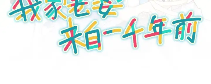 漫画《我家老婆来自一千年前》125第120张图