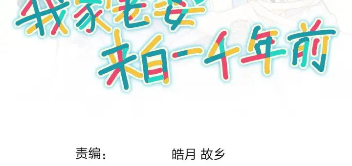 漫画《我家老婆来自一千年前》12第137张图