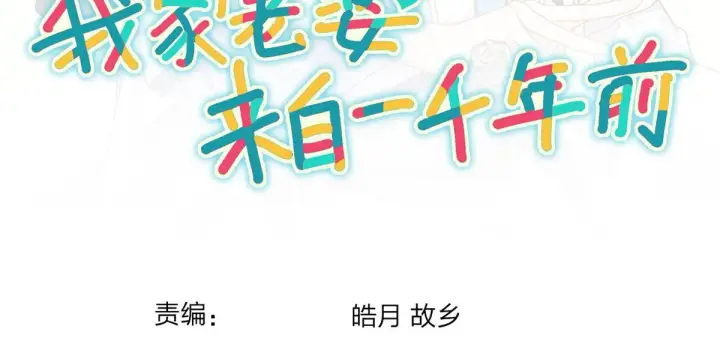漫画《我家老婆来自一千年前》18第135张图