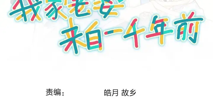 漫画《我家老婆来自一千年前》19第108张图