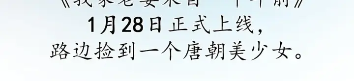 漫画《我家老婆来自一千年前》预告第23张图