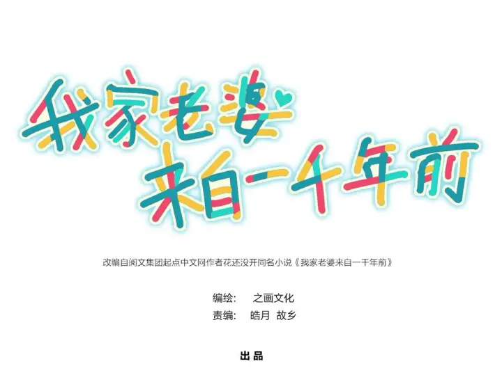 漫画《我家老婆来自一千年前》66第1张图