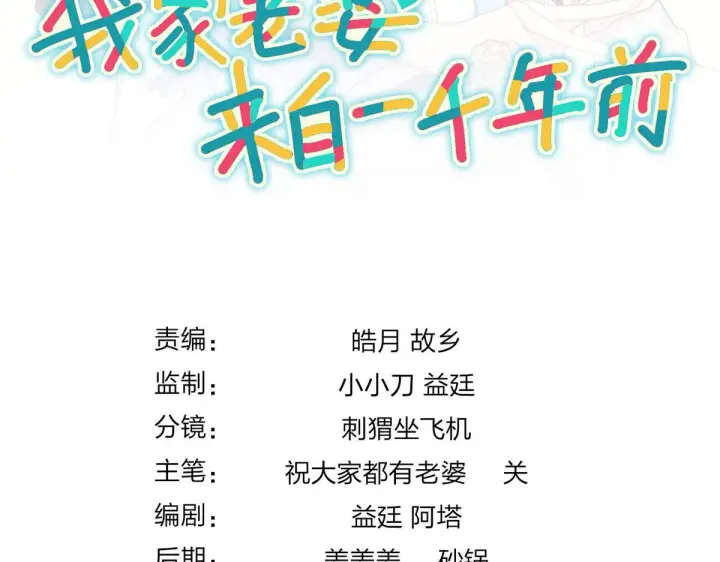 漫画《我家老婆来自一千年前》90第112张图