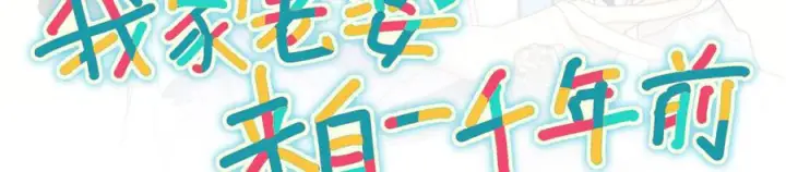 漫画《我家老婆来自一千年前》405第156张图