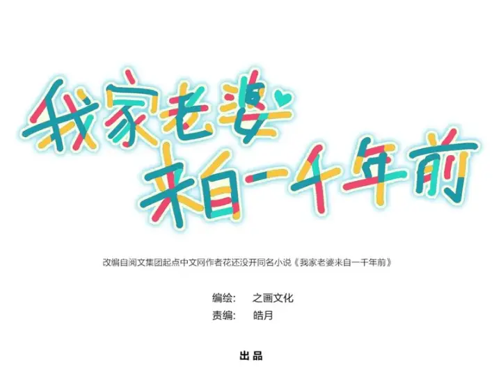 漫画《我家老婆来自一千年前》433第167张图