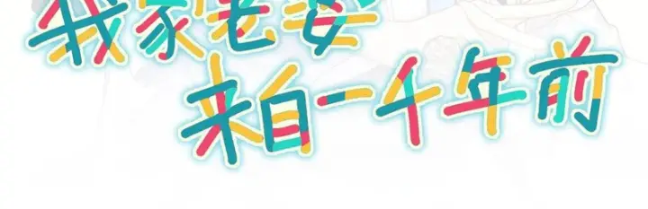漫画《我家老婆来自一千年前》455第150张图