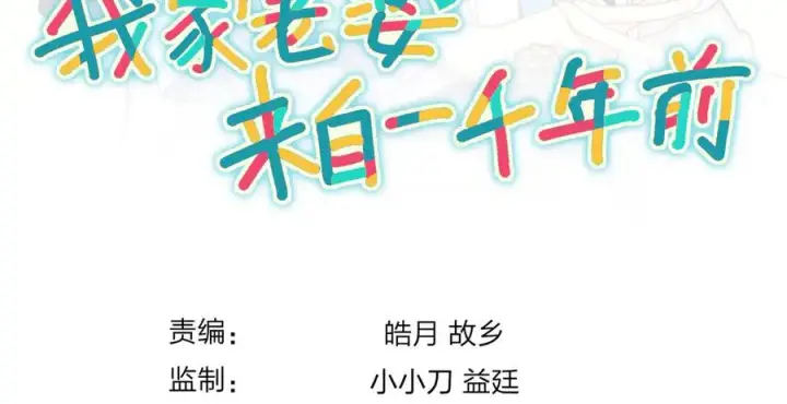 漫画《我家老婆来自一千年前》314第147张图