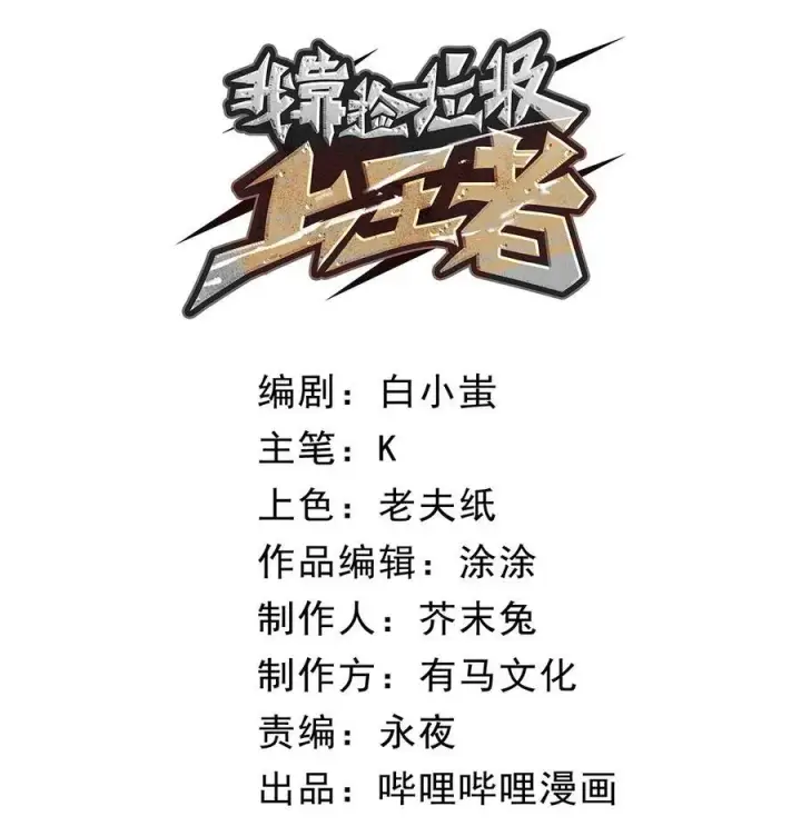 漫画《我靠捡垃圾上王者》10 突破考验!！成功升级？！第8张图