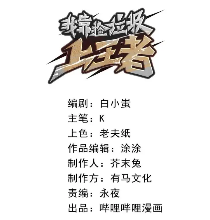 漫画《我靠捡垃圾上王者》12 都给我束手就擒！第21张图
