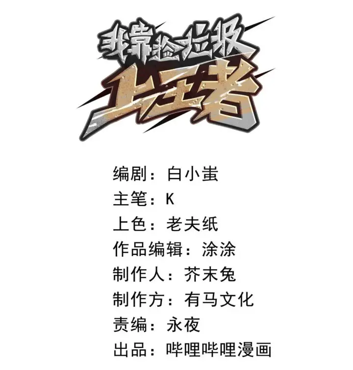 漫画《我靠捡垃圾上王者》32 妹妹觉醒！第12张图