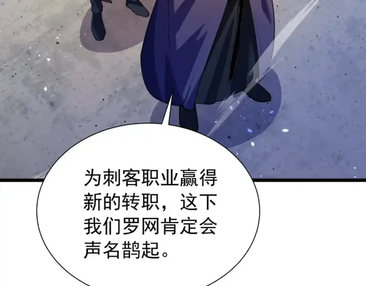 漫画《我靠无敌被动打出成吨伤害！》第170话 获得刺客之王认可第116张图