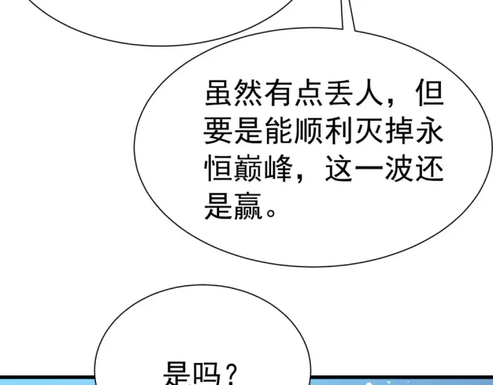 漫画《我靠无敌被动打出成吨伤害！》第171话 全员守护永恒巅峰第36张图