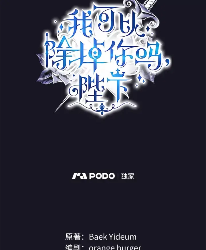 漫画《我可以除掉你吗，陛下》19.决心报仇第10张图