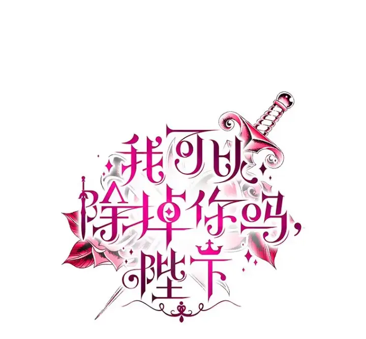 漫画《我可以除掉你吗，陛下》23.敌国皇女第19张图