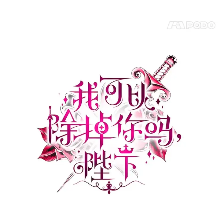 漫画《我可以除掉你吗，陛下》24.银发魔女第33张图