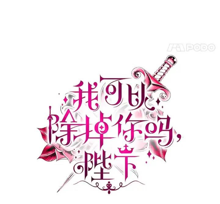 漫画《我可以除掉你吗，陛下》31.生日礼物第22张图
