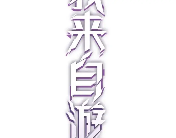 漫画《我来自游戏》第一话 重回三年前，我来自游戏第87张图