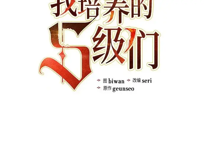 漫画《我培养的s级们》[第159话] 人多反而…第3张图