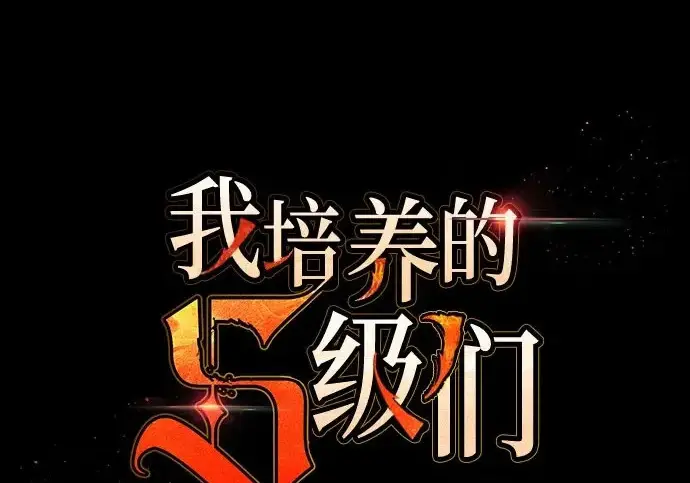 漫画《我培养的s级们》[第172话] 伙伴第3张图