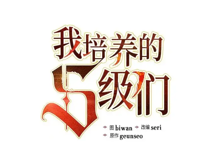 漫画《我培养的s级们》[第173话] 制作者(1)第3张图