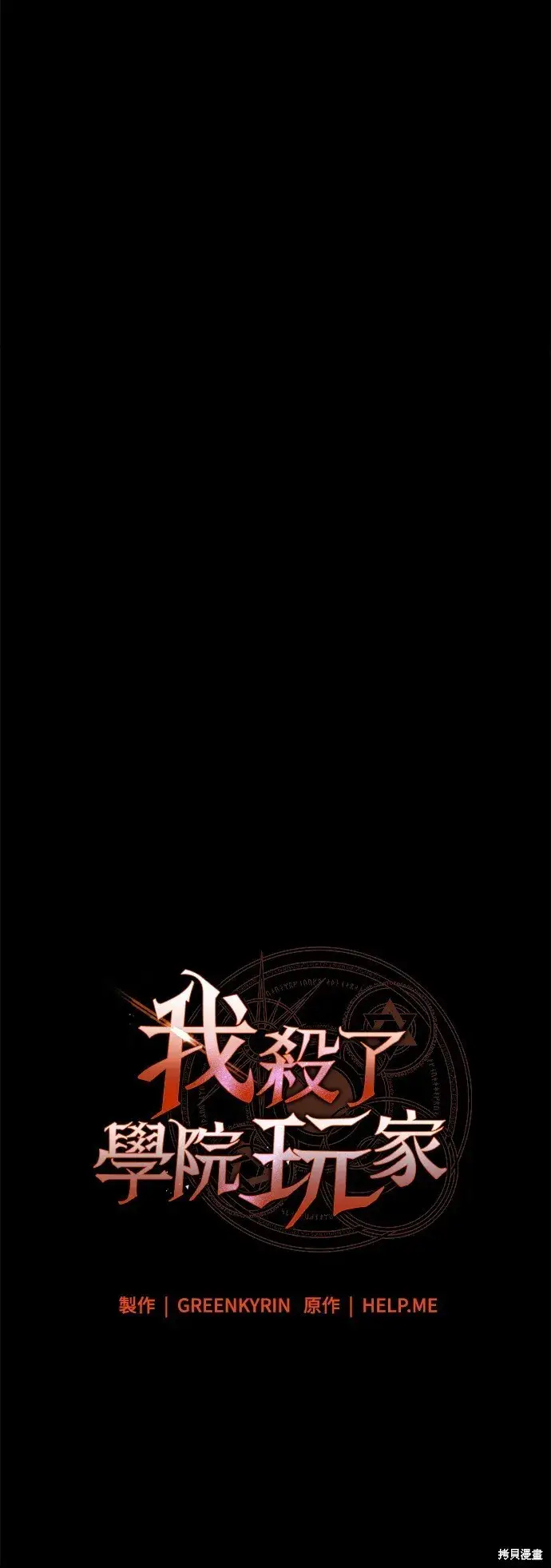 漫画《我杀了学院玩家》第3话第37张图