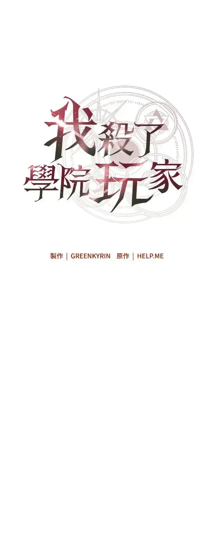 漫画《我杀了学院玩家》第7话第22张图