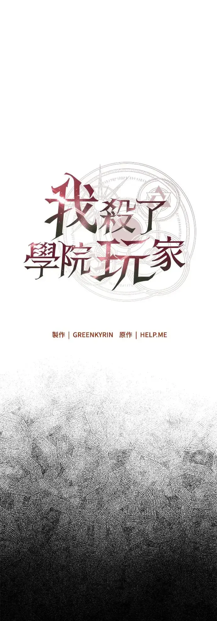 漫画《我杀了学院玩家》第12话第30张图