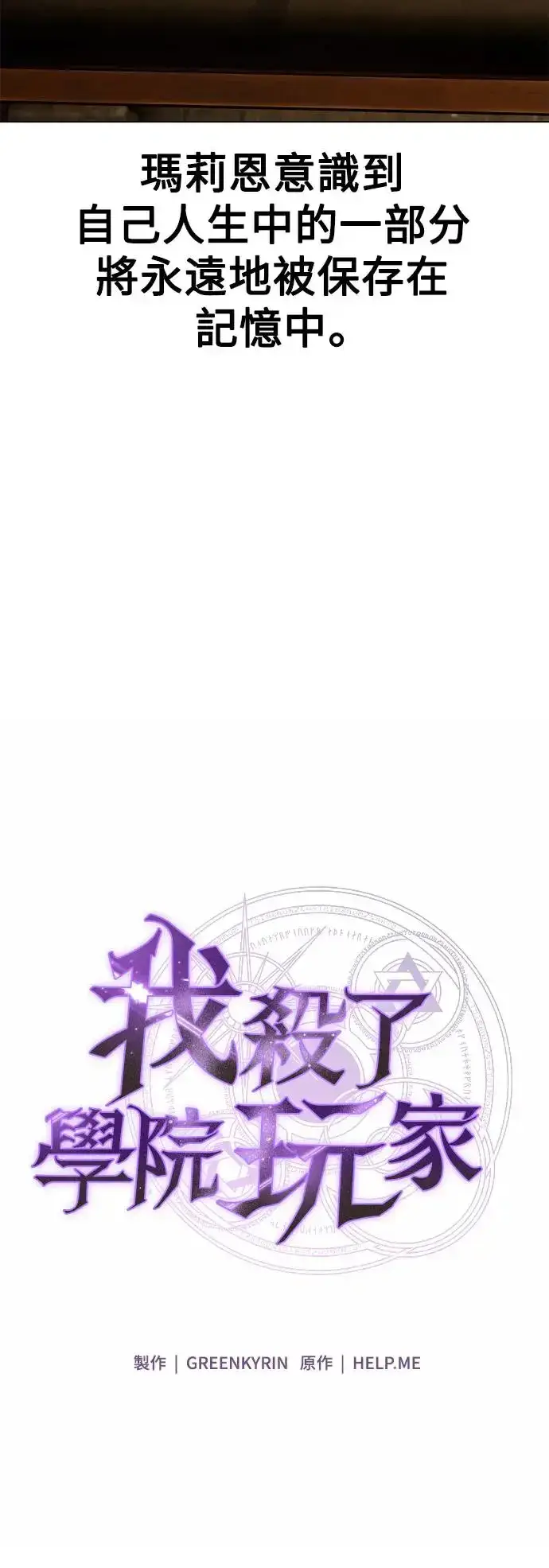 漫画《我杀了学院玩家》第14话第77张图