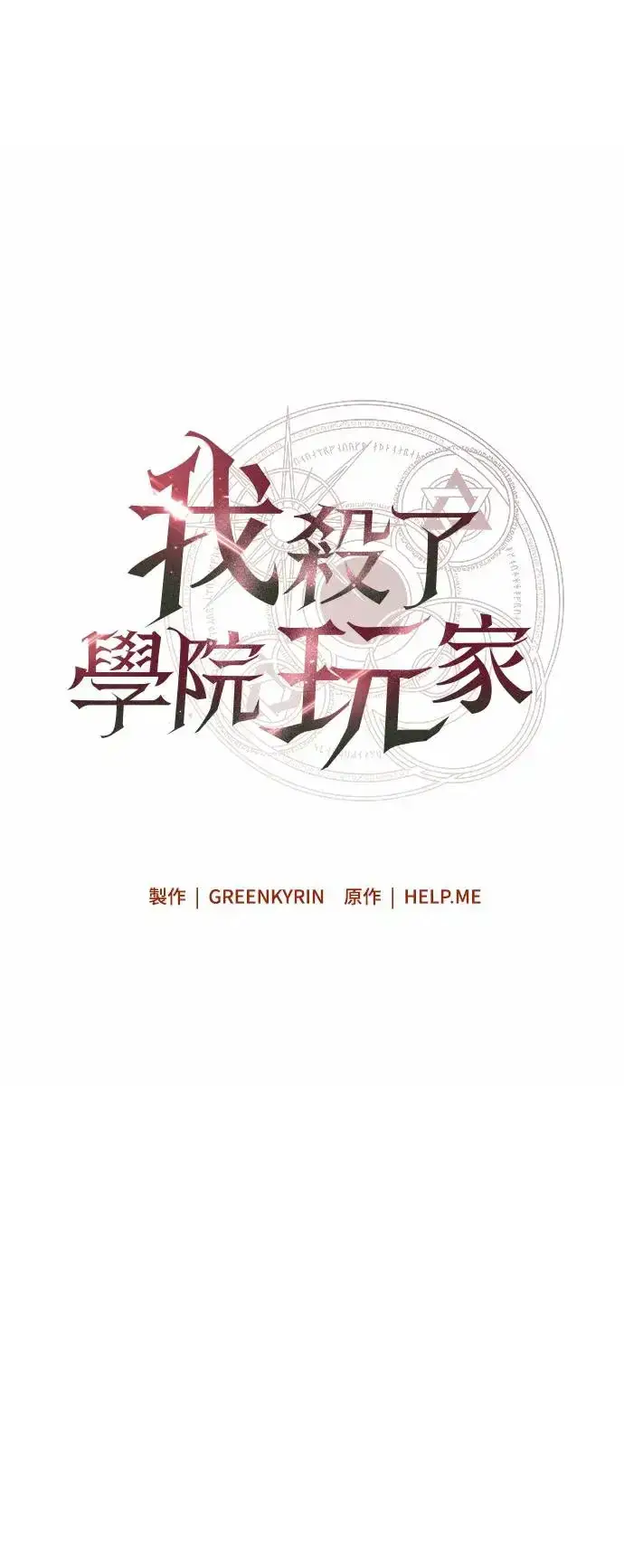 漫画《我杀了学院玩家》第16话第26张图